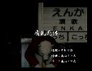 くまうた　（6394）「腐乱死体」　唄：嵐山クマ男（夫）