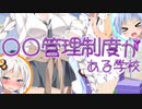 〇〇管理制度がある学校 第3話❤あかり「先輩のホットドッグおいしそう❤葵さんのじゃ作れませんよね❤」琴葉葵「あかりいいいいいいい！！」