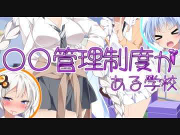 〇〇管理制度がある学校 第3話❤あかり「先輩のホットドッグおいしそう❤葵さんのじゃ作れませんよね❤」琴葉葵「あかりいいいいいいい！！」