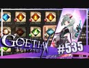 【#535】ゴエティアクロス◆悪魔少女×マルチプレイRPG【実況】