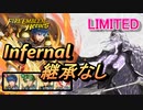 【FEH】リミテッド英雄戦 死の王 ヘル インファナル 継承なし