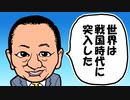 山田宏参議院議員による国政講演会 -その１「世界は戦国時代に突入した」 2022/5/23 文京シビック シルバールーム