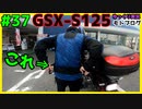 #37【GSX-S125】タンデム時にとっても役立つ便利アイテムがあるらしいじゃないか…【ゆっくり車載】