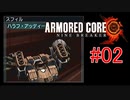 【#02】ARMORED CORE NINE BREAKER【ゆっくり実況】