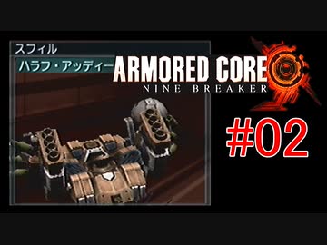 【#02】ARMORED CORE NINE BREAKER【ゆっくり実況】