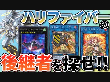 緊急会議！ハリファイバーの後継者を探せ！！！