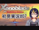 【ゼノブレDE初見実況Part07】頼もしい味方と不穏な味方【小窓屋巧弥/Xenoblade Definitive Edition】