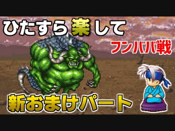 ひたすら楽してＦＦ６ 新おまけパート① フンババ戦