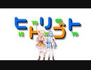 ヒトリゴト【MMDホロライブ】