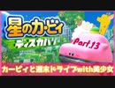 【ゲーム実況】カービィと週末ドライブwith美少女【星のカービィディスカバリー】Part.13