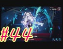 【遊戯王 マスターデュエル】決闘！マスターデュエル！#44【実況プレイ】