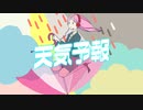 【オリジナル曲】天気予報／おすゆ feat.KaoRipple【歌ってみた】