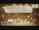 はじめての『オクトパストラベラー』実況プレイ＃２６