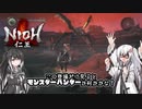 【ゆっくり+CoeFont実況】　仁王やるよ　part54