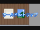 ワールドReトリップ【❄歌ってみた】