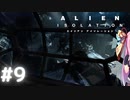 【ALIEN: ISOLATION】茜ちゃん、宇宙でアルバイトする。#9【VOICEROID実況】