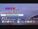ゆかマキのはんなりドライブ#13 「旅の終わり、暮らしのはじまり」【VOICEROID車載】