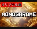 【オリジナル曲】monochrome
