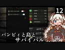 【The Infected】バンビィと島とサバイバル　Part12【VOICEROID実況】
