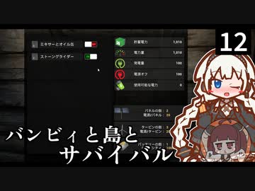 【The Infected】バンビィと島とサバイバル　Part12【VOICEROID実況】