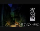 【実況プレイ】記憶力皆無だけど思い出を探す【夜廻三】18廻目【ネタバレ注意】
