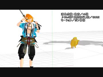 【MMD刀剣乱舞】星間飛行　作りかけ