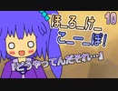10　ほ_ろ_け_こ_ー_ぽ！
