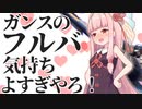 【MHRise】ガンスで気持ちよくなりたい茜ちゃんwith琵琶法師