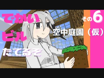 【Minecraft】でかいビル建てるぞ【part6】空中庭園（仮）