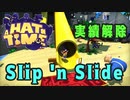 【A Hat in Time】Slip 'n Slide 実績解除プレイ動画