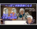 【FE風花雪月初見実況】Part.93.5 へっぽこ軍師教師になる【支援会話回】