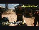 【Cyber Punk2077】サイバーまったりパンク Part 84【実況】