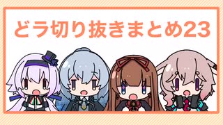 どっとライブ切り抜きまとめ23