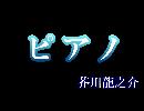 朗読　「ピアノ」　芥川龍之介