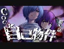 【CoC】自己物件 (10/10)【実卓リプレイ】
