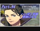 【FE風花雪月初見実況】Part.94 へっぽこ軍師教師になる【1周目青獅子Normal】