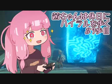 【ゼル伝BotW】茜ちゃんは休日にハイラルを歩く　7歩目【A.I.VOICE実況】