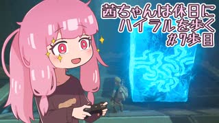 【ゼル伝BotW】茜ちゃんは休日にハイラルを歩く　7歩目【A.I.VOICE実況】