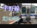 【ゆっくり旅行動画】宇野線と幻の海