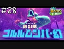 【2人実況】知性あふれる？剛腕獣の狩猟・幻【星のカービィディスカバリー】#28