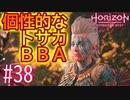 【実況】カッコいいトサカを持ったBBA登場 #38【Horizon Forbidden West】