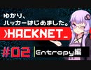 【Hacknet】ゆかり、ハッカーはじめました。 Part.02【VOICEROID実況】