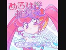 めろはぴ推奨