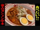 「蒙古タンメン中本が食べたい！」の巻（第286話）