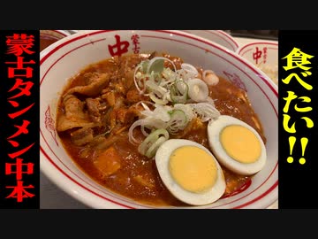 「蒙古タンメン中本が食べたい！」の巻（第286話）
