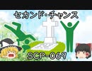 SCPを自分なりに説明してみる069【セカンド・チャンス】