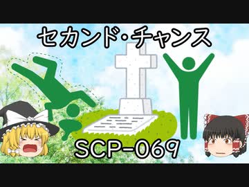 SCPを自分なりに説明してみる069【セカンド・チャンス】