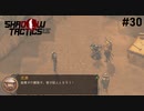 【Shadow Tactics】過去の日本で忍んでキルする #30
