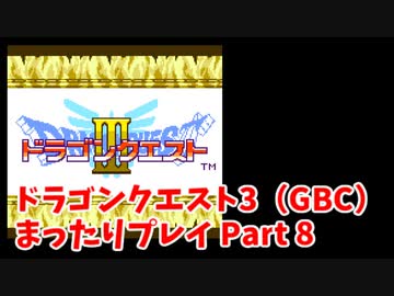 ドラゴンクエスト3（GBC）4コママンガ劇場パーティで普通にプレイPart8