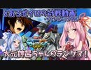 【EXVSMBON】とあるボイロの対戦動画-マキオン-『大元帥茜ちゃんのランクマ』【VOICEROID実況】